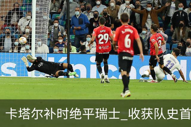 卡塔尔补时绝平瑞士 收获队史首个世界杯积分