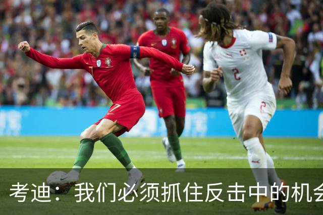 考迪：我们必须抓住反击中的机会