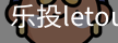 乐投letou